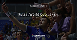 Futsal World Cup день 5