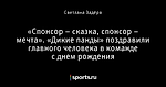 «Спонсор – сказка, спонсор – мечта». «Дикие панды» поздравили главного человека в команде с днем рождения
