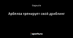 Арбелоа тренирует свой дриблинг - Гифка - Блоги - Sports.ru