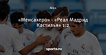 «Менсахеро» - «Реал Мадрид Кастилья» 1:2