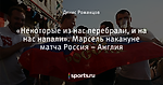 «Некоторые из нас перебрали, и на нас напали». Марсель накануне матча Россия – Англия