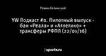 YW Подкаст #0. Пилотный выпуск - бан «Реала» и «Атлетико» + трансферы РФПЛ (22/01/16)