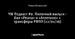 YW Подкаст #0. Пилотный выпуск -  бан «Реала» и «Атлетико» + трансферы РФПЛ (22/01/16)