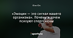 «Эмоции — это сигнал нашего организма». Почему и зачем психуют спортсмены