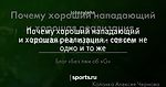 Почему хороший нападающий и хорошая реализация - совсем не одно и то же