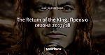 The Return of the King. Превью сезона 2017/18