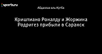Криштиано Роналду и Жоржина Родригез прибыли в Саранск