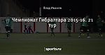Чемпионат Гибралтара 2015-16. 21 тур
