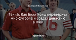 Гений. Как Билл Уолш перевернул мир футбола и создал династию в НФЛ