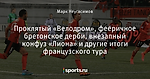 Проклятый «Велодром», фееричное бретонское дерби, внезапный конфуз «Лиона» и другие итоги французского тура