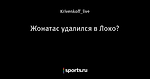 Жонатас удалился в Локо?