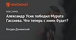 Александр Усик победил Мурата Гассиева. Что теперь с ними будет?