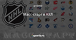 Масс-старт в НХЛ