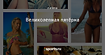 Великолепная пятёрка