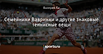 Семейники Вавринки и другие знаковые теннисные вещи - Глаз Народа - Блоги - Sports.ru