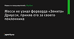 Месси не узнал форварда «Зенита» Дриусси, приняв его за своего поклонника