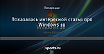 Показалась интересной статья про Windows 10