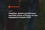 Линдберг: деньги способствуют желанию играть в России, но мне понравился хоккей в КХЛ