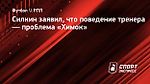 Силкин заявил, что поведение тренера — проблема «Химок»