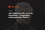 «Мы будем по тебе скучать». Моуринью — уходящему полузащитнику «Ромы»