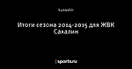 Итоги сезона 2014-2015 для ЖВК Сахалин - ЖВК Сахалин - Блоги - Sports.ru
