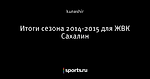 Итоги сезона 2014-2015 для ЖВК Сахалин - ЖВК Сахалин - Блоги - Sports.ru