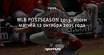 MLB POSTSEASON 2015. Итоги матчей 12 октября 2015 года