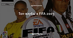Топ-клубы в FIFA 2003