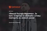 «Новый Лаутаро Мартинес». За кого «Спартак» и «Динамо» готовы поспорить на зимнем рынке