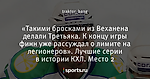 «Такими бросками из Веханена делали Третьяка. К концу игры финн уже рассуждал о лимите на легионеров». Лучшие серии в истории КХЛ. Место 2