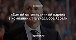 «Самый оптимистичный парень в компании». На уход Боба Хартли