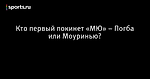 Кто первый покинет «МЮ» – Погба или Моуринью?