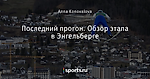 Последний прогон. Обзор этапа в Энгельберге