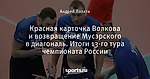 Красная карточка Волкова и возвращение Мусэрского в диагональ. Итоги 13-го тура чемпионата России