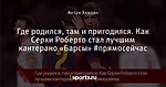 Где родился, там и пригодился. Как Серхи Роберто стал лучшим кантерано «Барсы» #прямосейчас