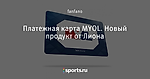 Платежная карта MYOL. Новый продукт от Лиона