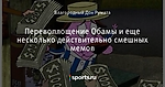 Перевоплощение Обамы и еще несколько действительно смешных мемов