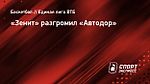 «Зенит» разгромил «Автодор»