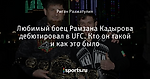 Любимый боец Рамзана Кадырова дебютировал в UFC. Кто он такой и как это было