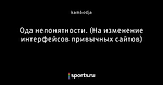 Ода непонятности. (На изменение интерфейсов привычных сайтов)