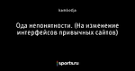 Ода непонятности.  (На изменение интерфейсов привычных сайтов)