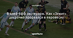 В плей-офф экстерном. Как «Зенит» досрочно прорвался в евровесну