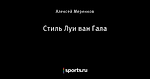 Стиль Луи ван Гала