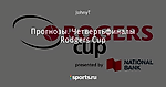 Прогнозы. Четвертьфиналы Rodgers Cup