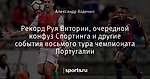 Рекорд Руя Витории, очередной конфуз Спортинга и другие события восьмого тура чемпионата Португалии