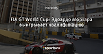 FIA GT World Cup: Эдоардо Мортара выигрывает квалификацию