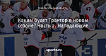 Каким будет Трактор в новом сезоне? Часть 2. Нападающие