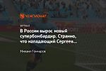 В России вырос новый супербомбардир. Странно, что нападающий Сергеев до сих пор не в РПЛ