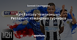 H2H Fantasy Чемпионшип. Регламент командных турниров