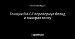 Гонщик FIA GT перевернул болид и выиграл гонку